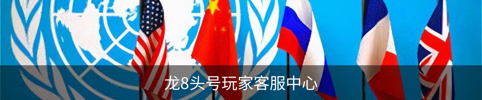 龙8头号玩家客服中心